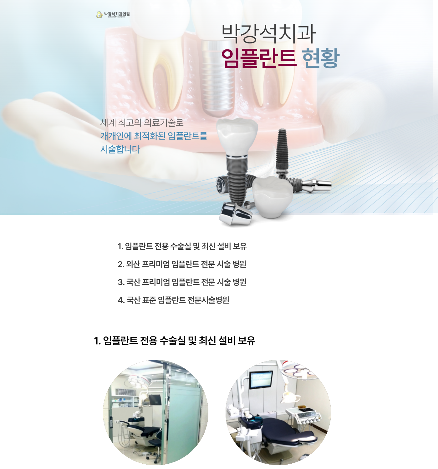 임플란트현황